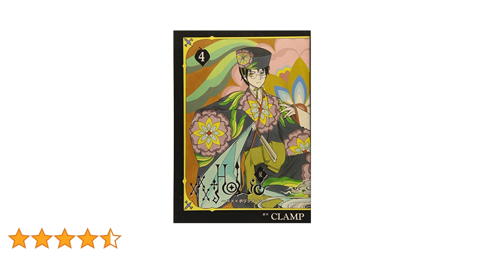 HOLiC・戻(4) (KCデラックス) | CLAMP |本 | 通販 | Amazon